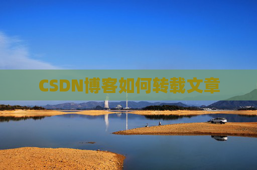 CSDN博客如何转载文章